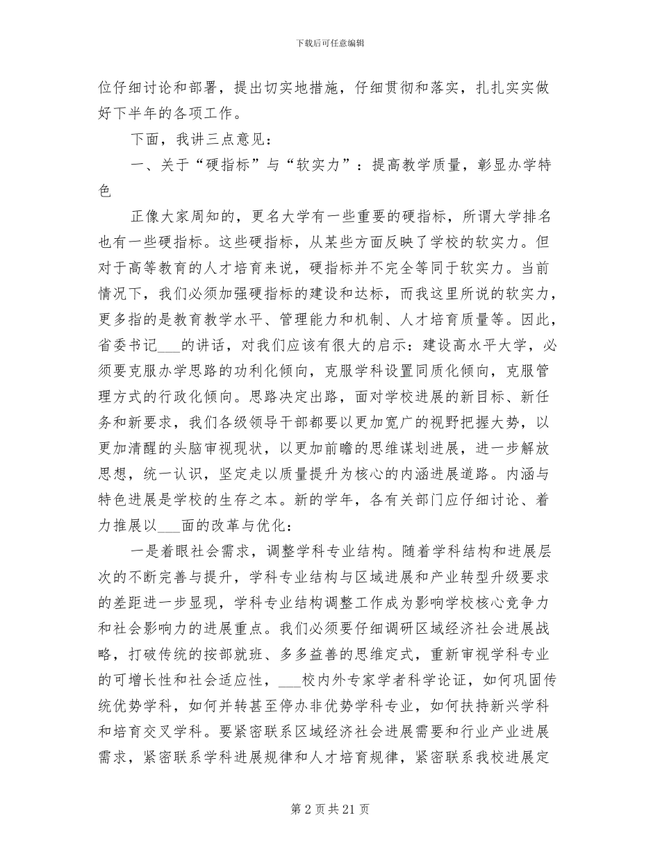 2024年高校秋季开学工作会议总结讲话稿_第2页