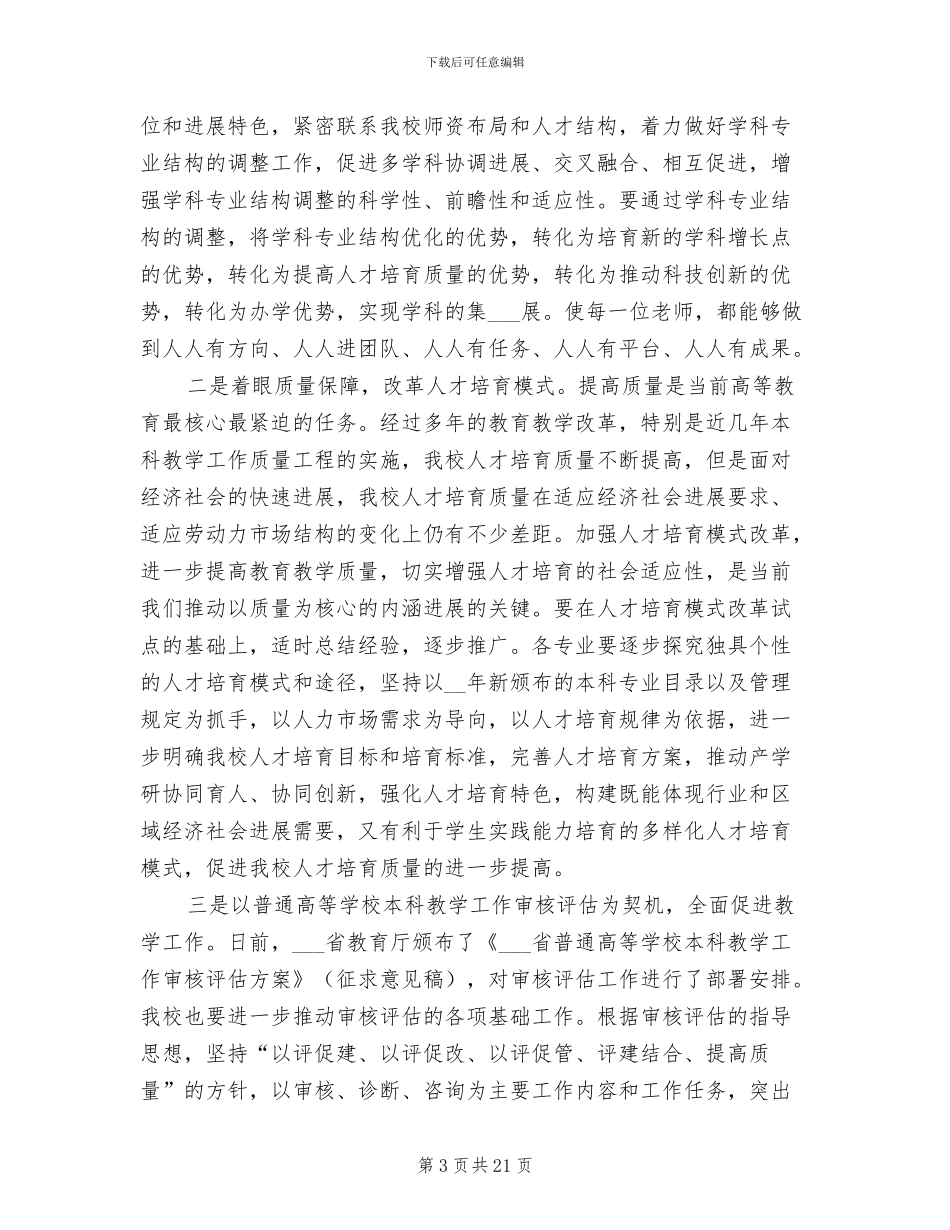 2024年高校秋季开学工作会议总结讲话稿_第3页