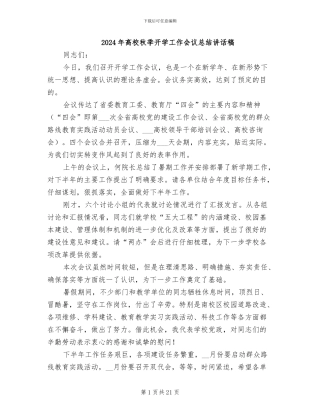 2024年高校秋季开学工作会议总结讲话稿