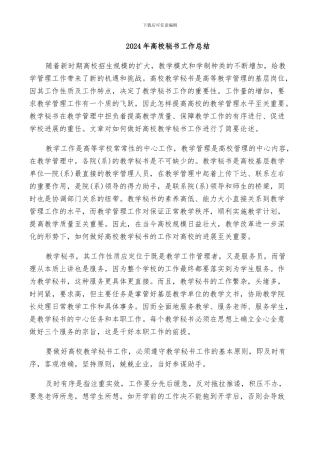 2024年高校秘书工作总结