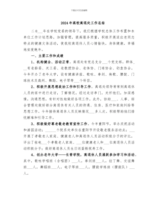 2024年高校离退处工作总结