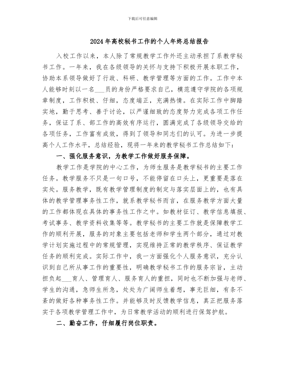 2024年高校秘书工作的个人年终总结报告_第1页