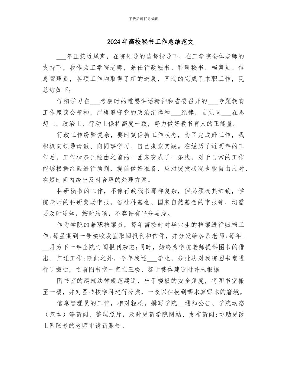 2024年高校秘书工作总结范文_第1页