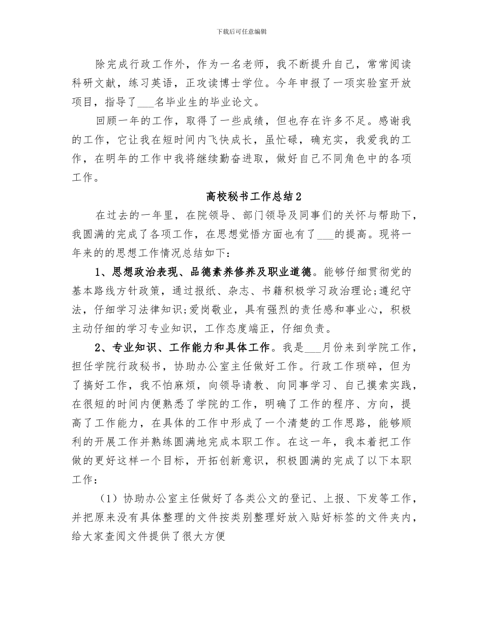2024年高校秘书工作总结范文_第2页