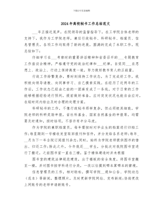 2024年高校秘书工作总结范文