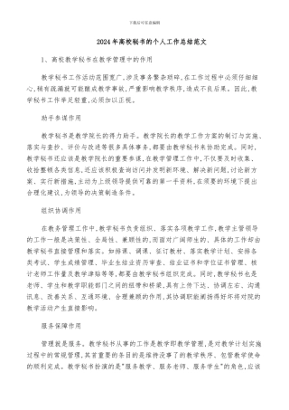 2024年高校秘书的个人工作总结范文