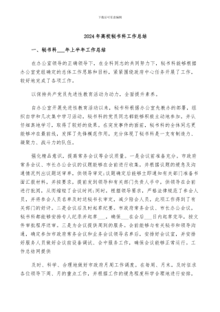 2024年高校秘书科工作总结