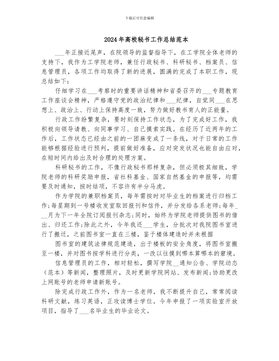 2024年高校秘书工作总结范本_第1页
