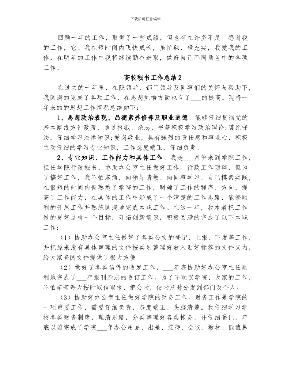 2024年高校秘书工作总结范本_第2页