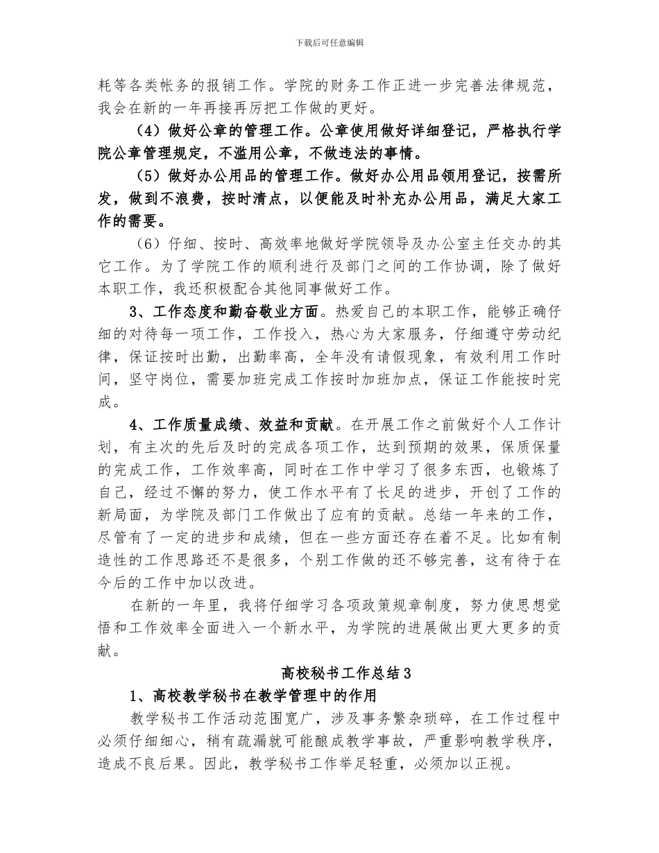 2024年高校秘书工作总结范本_第3页