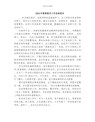 2024年高校秘书工作总结范本