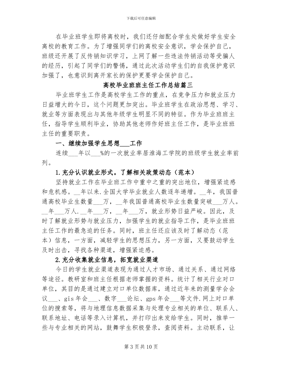 2024年高校毕业班班主任工作总结_第3页