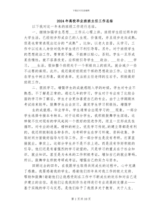 2024年高校毕业班班主任工作总结