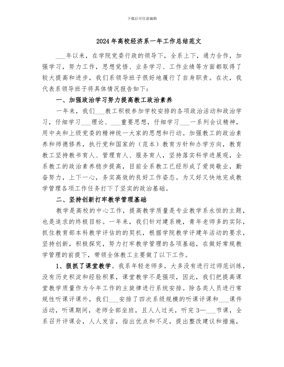 2024年高校经济系一年工作总结范文_第1页