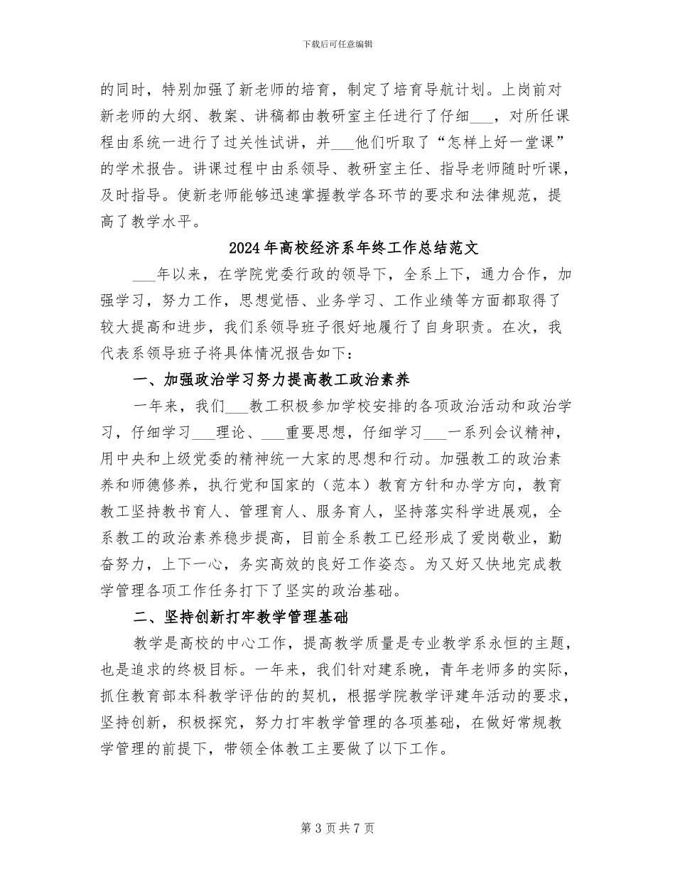2024年高校经济系年终工作总结_第3页