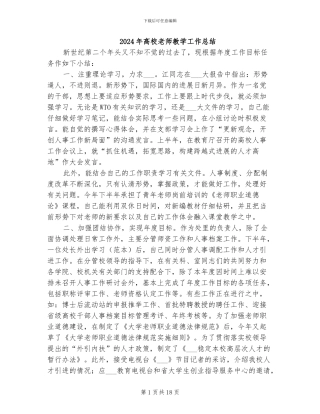 2024年高校老师教学工作总结
