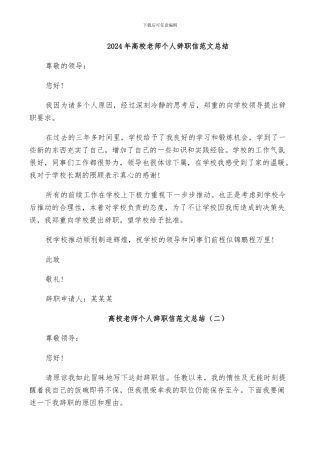2024年高校老师个人辞职信范文总结