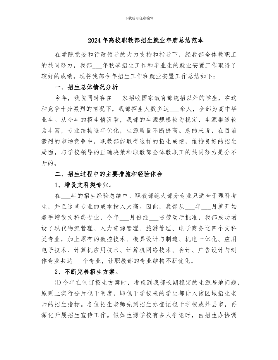 2024年高校职教部招生就业年度总结范本_第1页