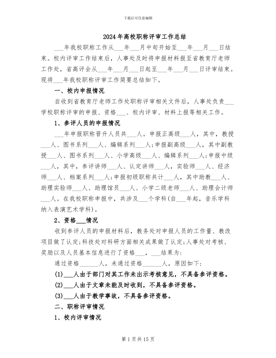 2024年高校职称评审工作总结_第1页