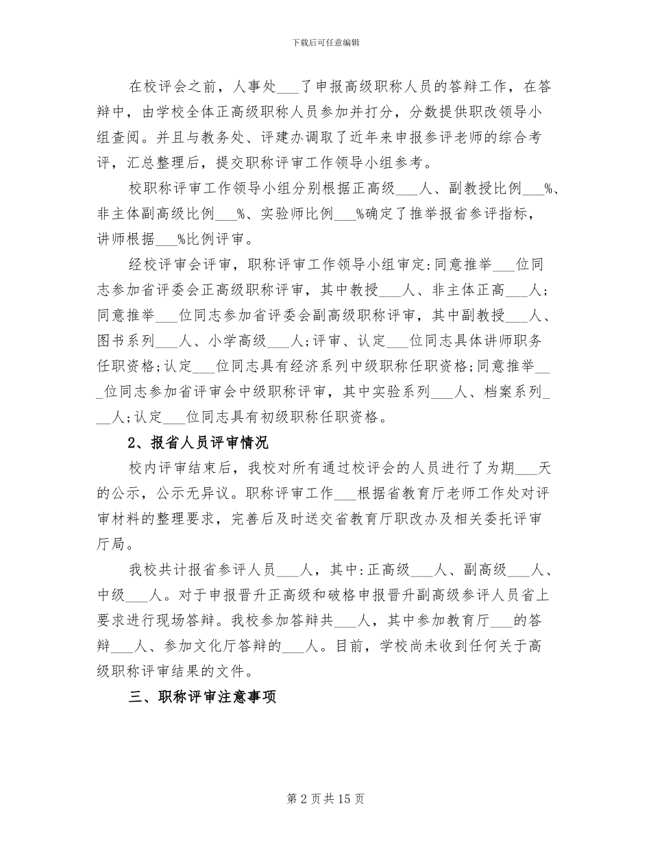 2024年高校职称评审工作总结_第2页