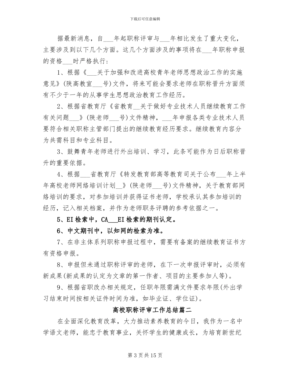 2024年高校职称评审工作总结_第3页