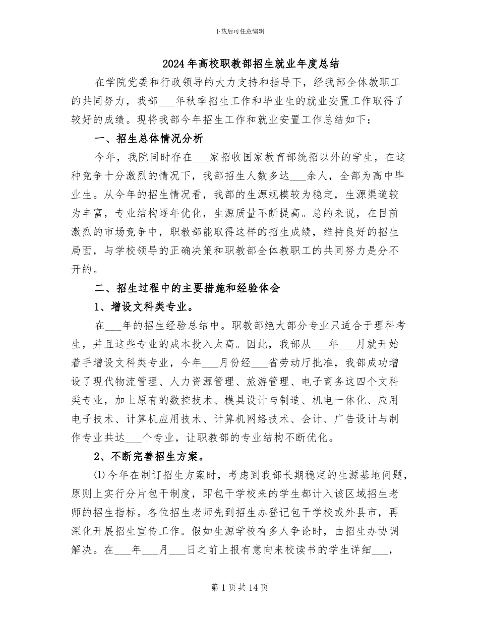 2024年高校职教部招生就业年度总结_第1页
