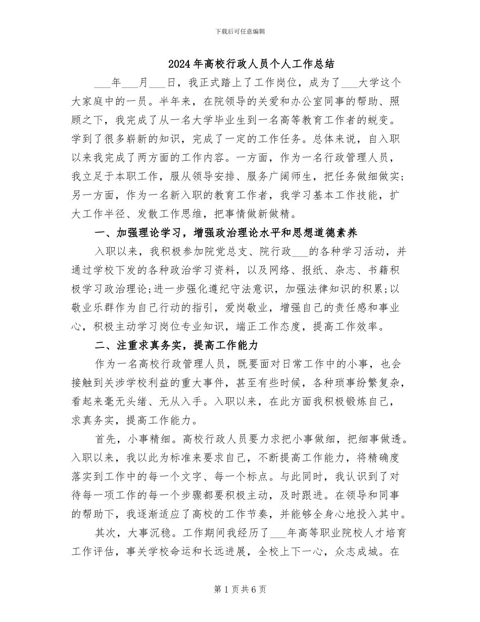 2024年高校行政人员个人工作总结_第1页