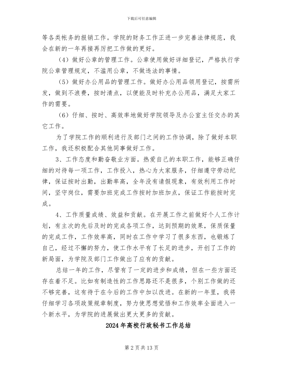 2024年高校行政秘书学年个人总结_第2页