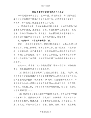 2024年高校行政秘书学年个人总结