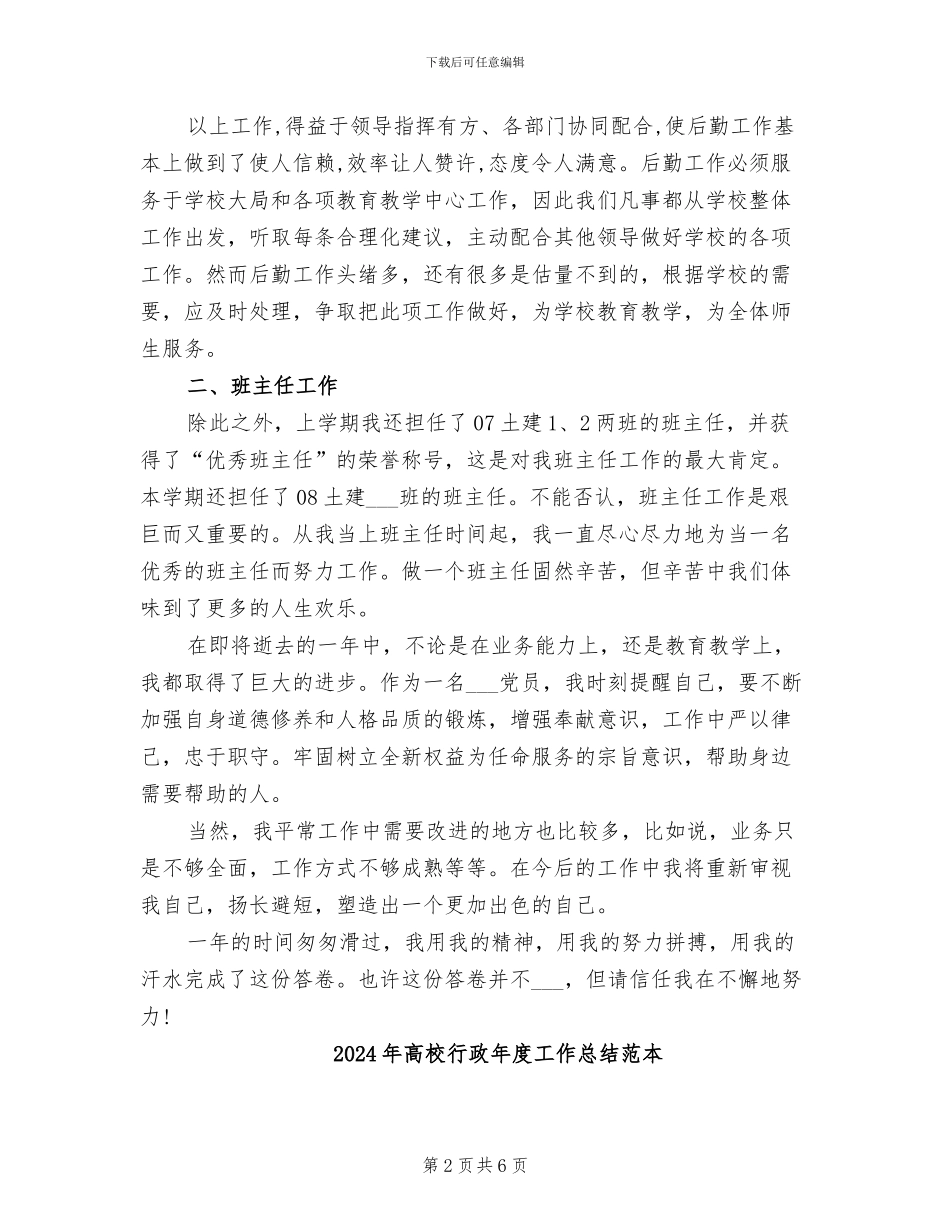 2024年高校行政后勤工作总结_第2页