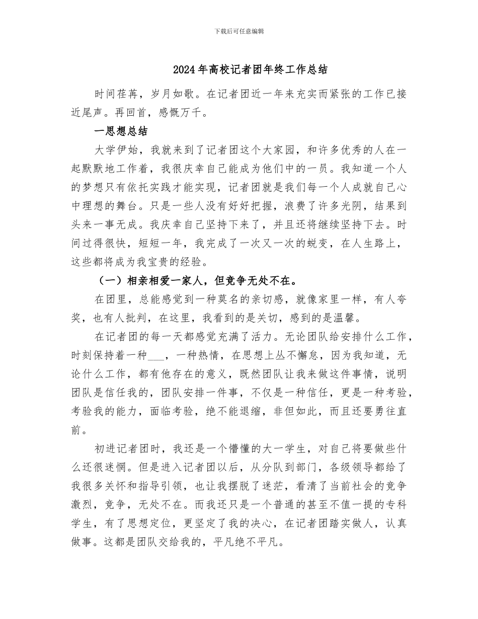 2024年高校记者团年终工作总结_第1页