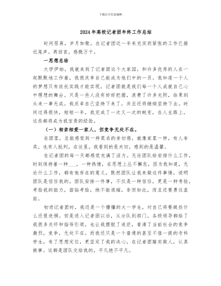 2024年高校记者团年终工作总结