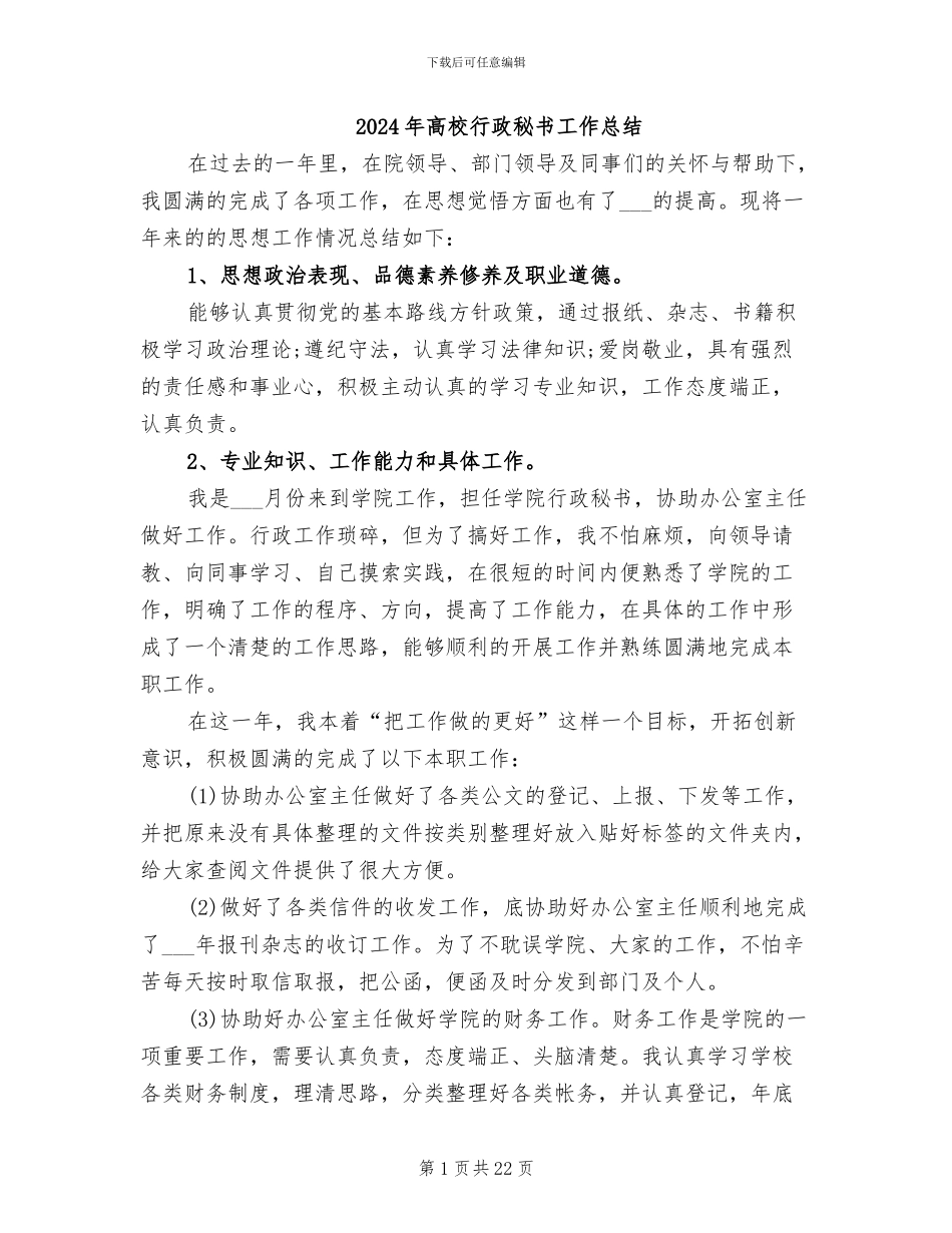 2024年高校行政秘书工作总结_第1页