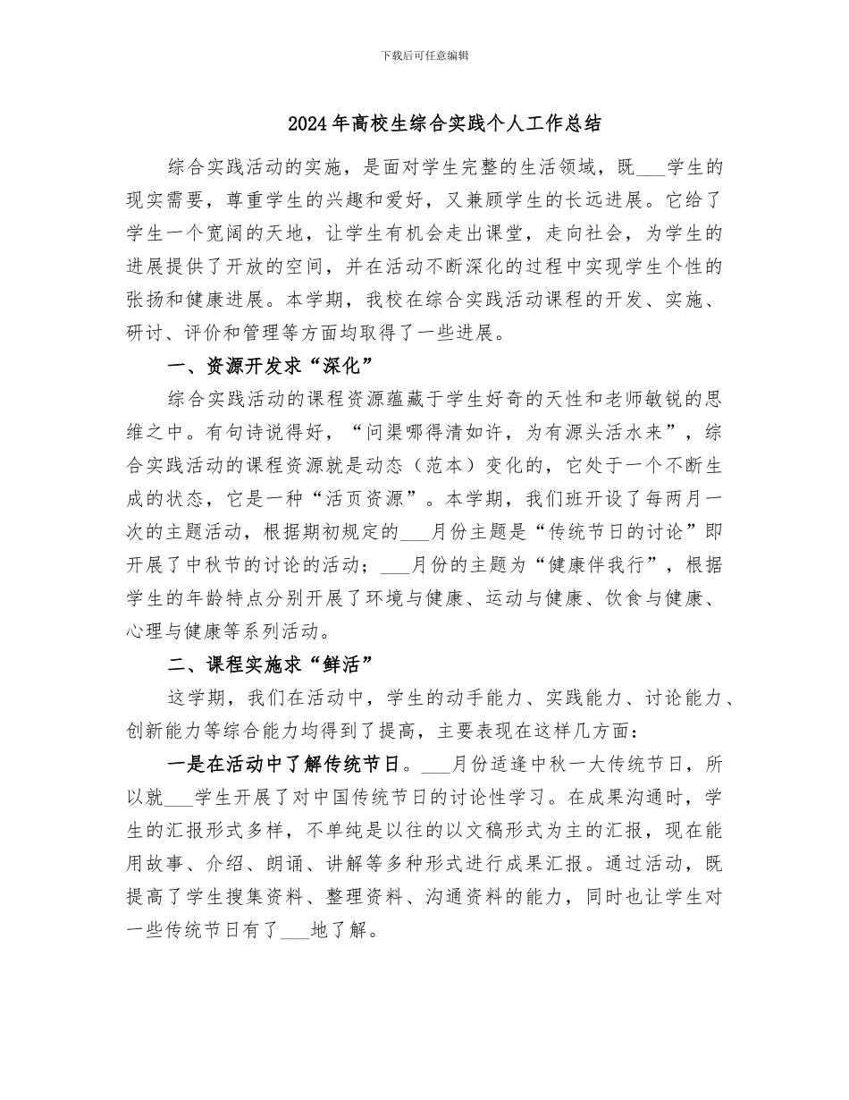 2024年高校生综合实践个人工作总结_第1页