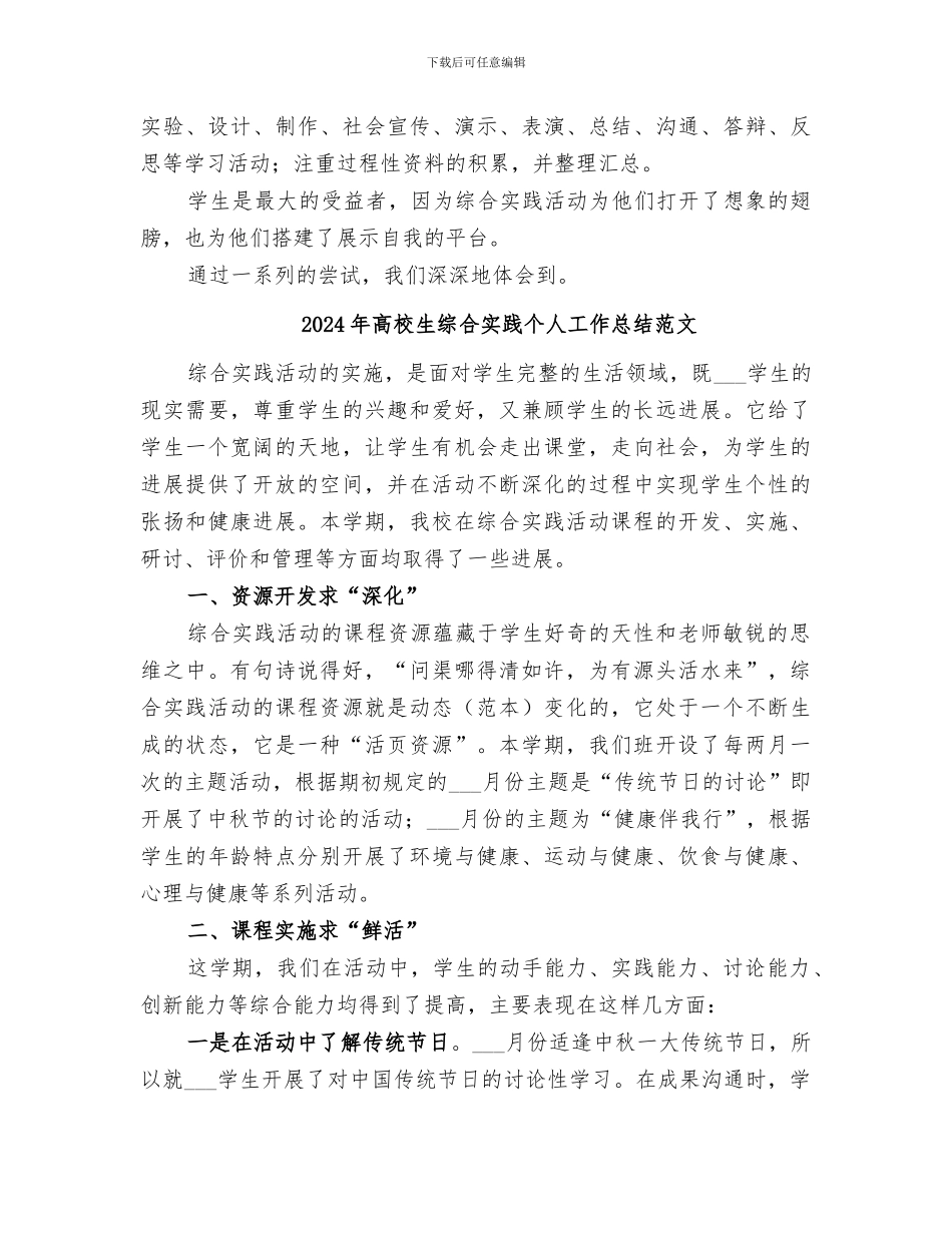 2024年高校生综合实践个人工作总结_第3页