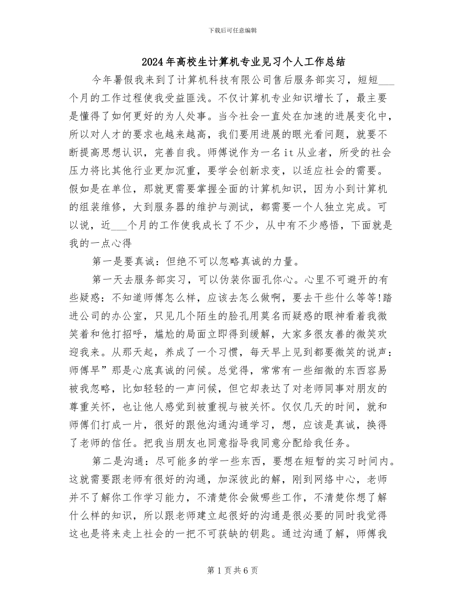 2024年高校生计算机专业见习个人工作总结_第1页