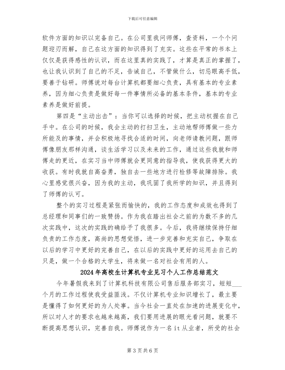 2024年高校生计算机专业见习个人工作总结_第3页