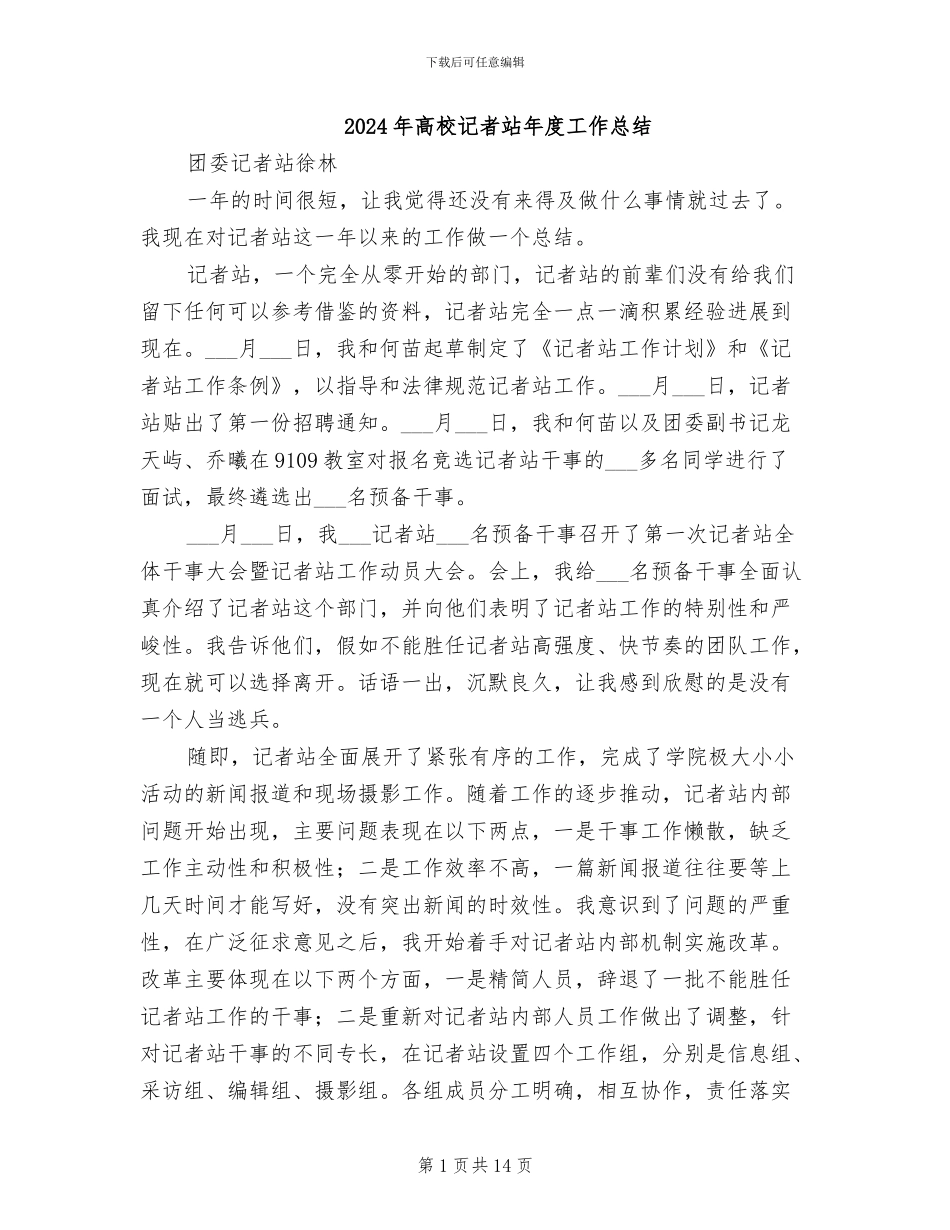 2024年高校记者站年度工作总结_第1页
