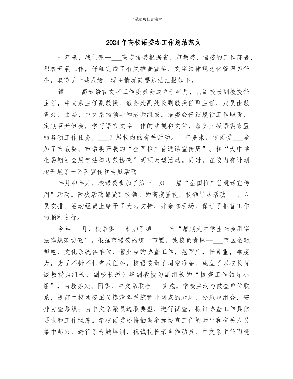 2024年高校语委办工作总结范文_第1页