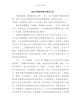 2024年高校语委办情况小结