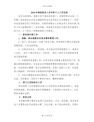 2024年高校财务人员年终个人工作总结
