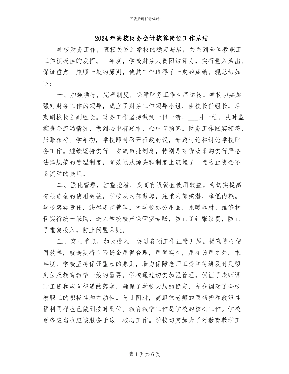 2024年高校财务会计核算岗位工作总结_第1页