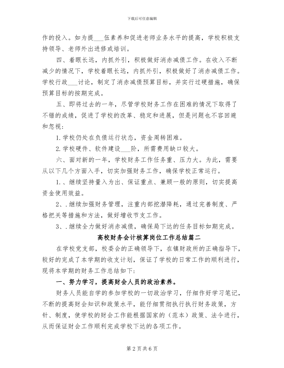 2024年高校财务会计核算岗位工作总结_第2页