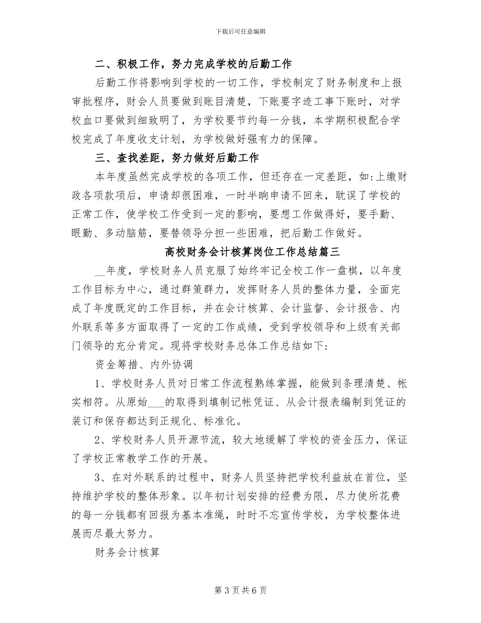 2024年高校财务会计核算岗位工作总结_第3页