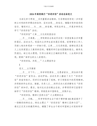 2024年高校践行“四进四信”活动总结范文