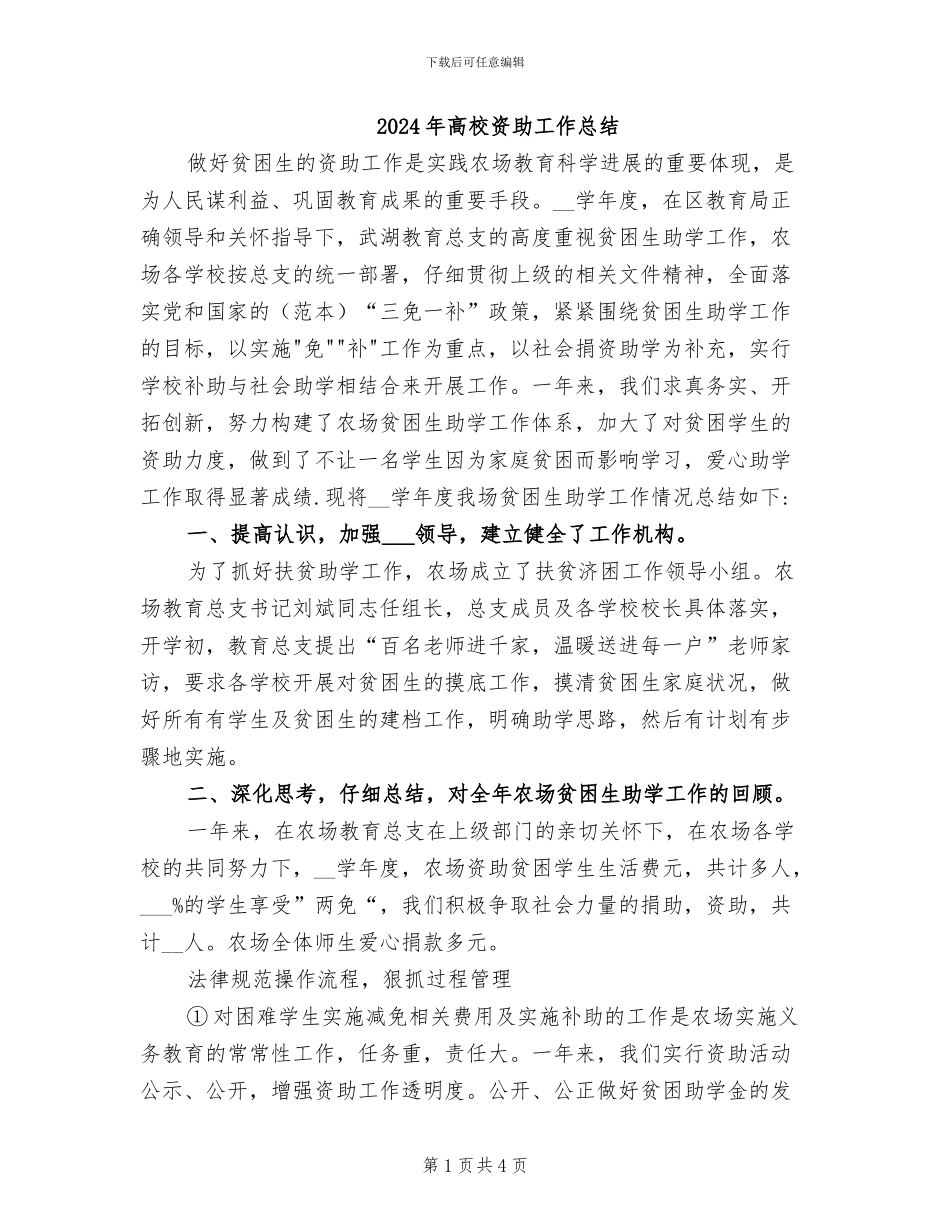 2024年高校资助工作总结_第1页