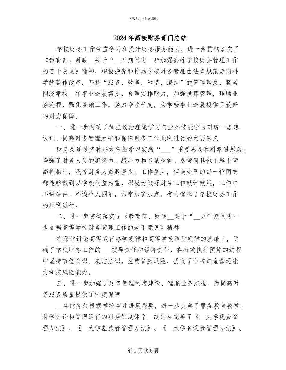 2024年高校财务部门总结_第1页