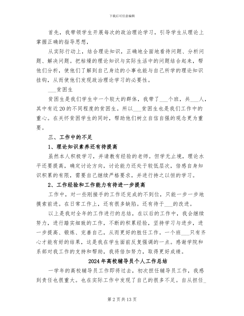 2024年高校辅导员个人工作小结_第2页
