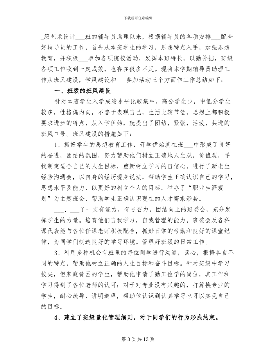 2024年高校辅导员个人工作小结_第3页