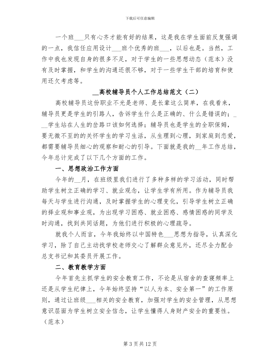 2024年高校辅导员个人工作总结_第3页